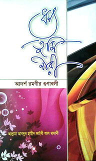 ধন্য তুমি নারী