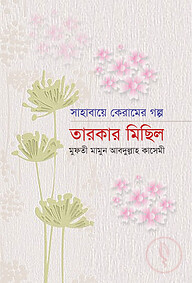 সাহাবায়ে কেরামের গল্প: তারকার মিছিল