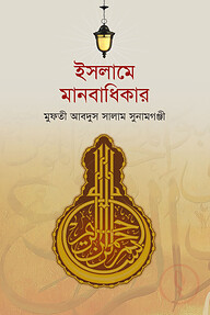ইসলামের দৃষ্টিতে মানবাধিকার