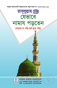 রাসূলুল্লাহ (সাল্লেলাহু আলাইহি ওয়া সাল্লাম) যেভাবে নামায পড়তেন