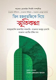 তিন হজরতজিকে নিয়ে স্মৃতিকথা.