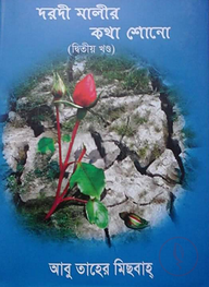 দরদী মালীর কথা শোনো (২য় খণ্ড)