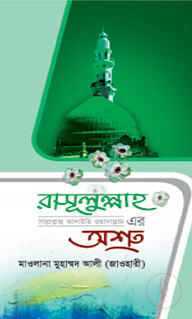 রাসূলুল্লাহ সা. এর অশ্রু