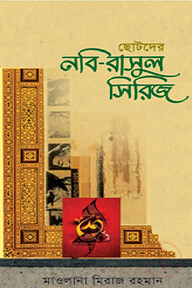 ছোটদের নবি-রাসুল সিরিজ