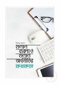 হালাল ব্যবসা ও হালাল অর্থনীতির কথকথা
