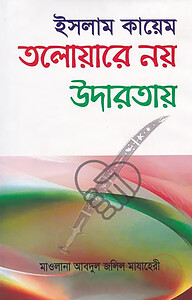 ইসলাম কায়েম তলোয়ারে নয় উদারতায়