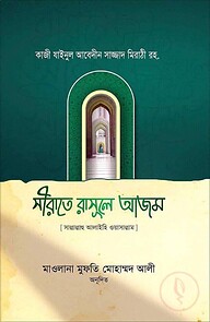 সীরাতে রাসূলে আযম সাল্লাল্লাহু আলাইহি ওয়া সাল্লাম