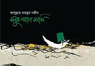 সবুজ নায়ের মাঝি