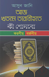 আজ খতমে তারাবীহতে কী শোনবো