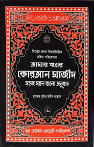 আমার শখের কোরআন মাজিদ (আর্ট পেপার) মাঝারী সাইজ