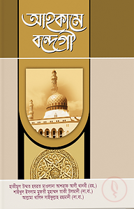 আহকামে বন্দেগী