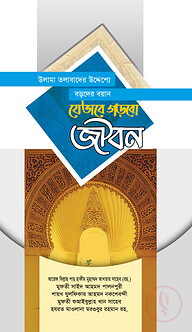 উলাম-তলাবার উদ্দেশ্যে বড়দের ভাষণ যেভাবে গড়বো জীবন