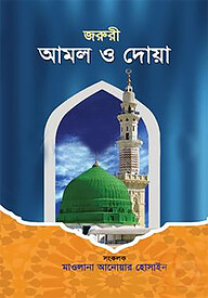 জরুরী আমল ও দোয়া