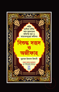 বিশুদ্ধ দরুদ ও অজীফাহ