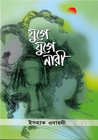 যুগে যুগে নারী