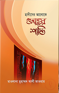 হাদীসের আলোকে গুনাহের শাস্তি