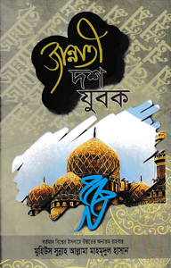 জান্নাতী দশ যুবক