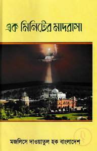 এক মিনিটের মাদরাসা