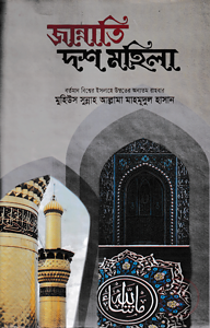 জান্নাতী দশ মহিলা