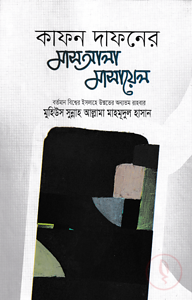 কাফন-দাফনের মাসআলা-মাসাইল
