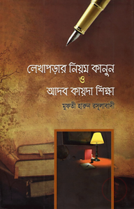 লেখা পড়ার পদ্ধতি ও আদব- কায়দা শিক্ষা