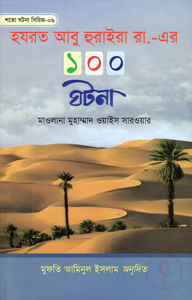 হযরত আবু হুরাইরা রা,-এর ১০০ ঘটনা