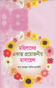 মহিলাদের একান্ত গোপনীয় মাসায়েল
