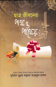 ছাত্র জীবনের পথ পাথেয়