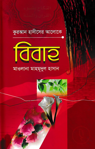 কুরআন-হাদীসের আলোকে বিবাহ