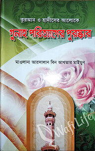 কুরআন ও হাদীসের আলোকে গুনাহ পরিত্যাগের পুরস্কার