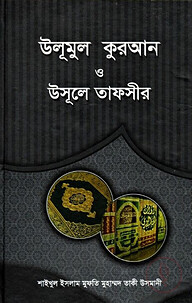 উলূমুল কুরআন ও উসূলে তাফসীর [বাংলা]