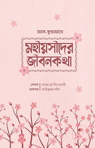 আল কুরআনে মহিয়সী নারীদের জীবনকথা