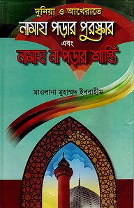 দুনিয়া ও আখেরাতে নামায পড়ার পুরস্কার এবং নামায না পড়ার শাস্তি