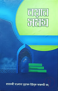 বয়ান সমগ্র হযরতজী মাওলানা মুহাম্মদ ইউসুফ কান্ধলবী (১ম খণ্ড)