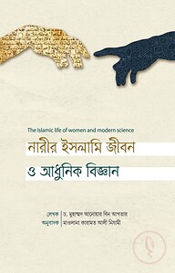 নারীর ইসলামী জীবন ও আধুনিক বিজ্ঞান