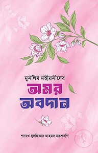 মুসলিম মহীয়সীদের অমর অবদান