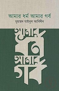 আমার ধর্ম আমার গর্ব