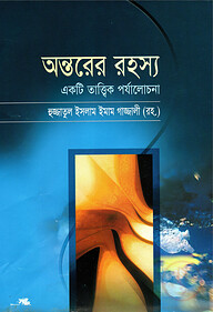 অন্তরের রহস্য একটি তাত্ত্বিক পর্যালোচনা