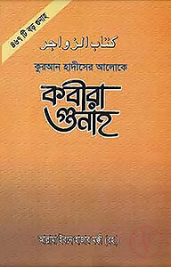 কুরআন ও হদীসের আলোকে কবীরা গুনাহ