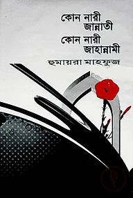 কোন নারী জান্নাতি কোন নারী জাহান্নামি