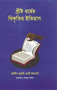 খ্রীষ্ট ধর্ম বিকৃতির ইতিহাস