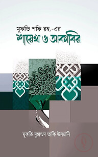 মুফতী শফী রহ.- এর শায়খ ও আকাবির