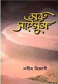 মরু সাইমুম