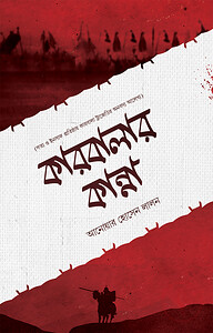 কারবালার কান্না