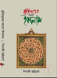 মুক্তিযুদ্ধের বয়ানে ইসলাম