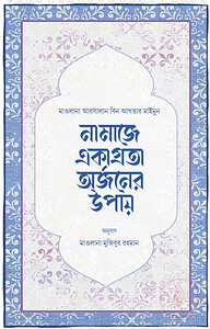 নামাজে একাগ্রতা অর্জনের উপায়