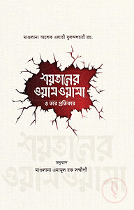 শয়তানের ওয়াস্ওয়াসা ও তার প্রতিকার
