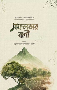 সফলতার বাণী