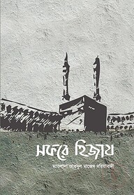 সফরে হিজায