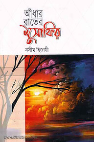 আঁধার রাতের মুসাফির